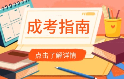 安徽成人高考報(bào)考指南